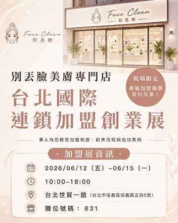 別丟臉美膚專門店台北國際連鎖加盟展